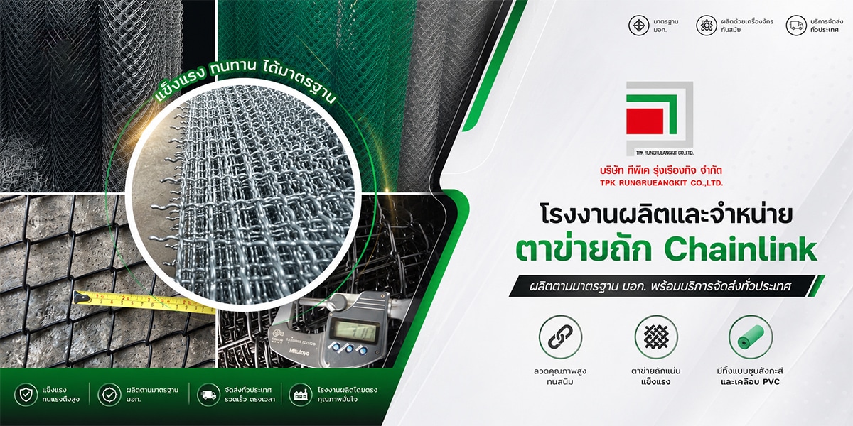 โรงงานผลิตและจำหน่ายตาข่ายถัก Chainlink เคลือบ PVC และชุบสังกะสี
