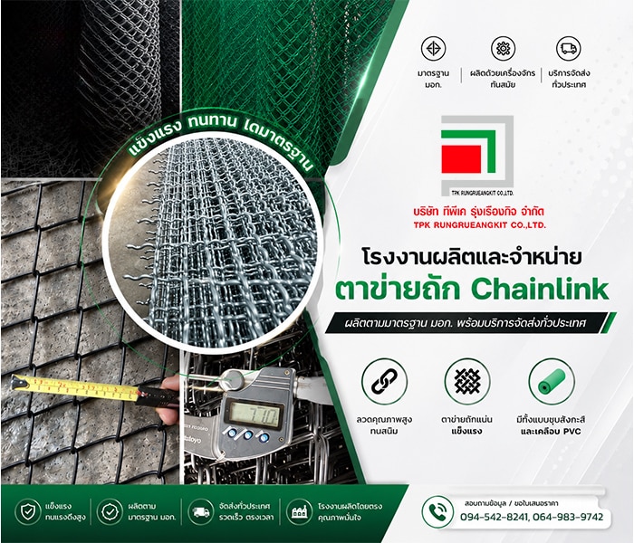 โรงงานผลิตและจำหน่ายตาข่ายถัก Chainlink เคลือบ PVC และชุบสังกะสี