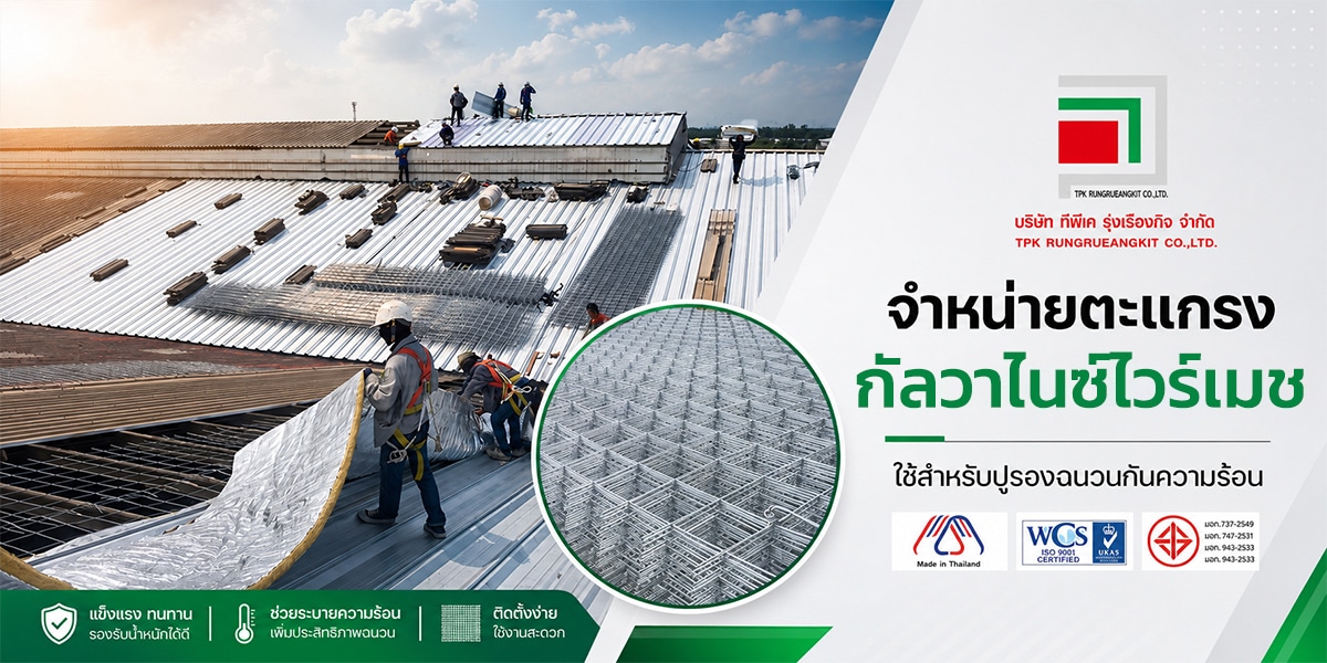 ตะแกรงกัลวาไนส์ไวร์เมชสำหรับปูรองฉนวนกันความร้อนหลังคา โดยบริษัท ทีพีเค รุ่งเรืองกิจ จำกัด