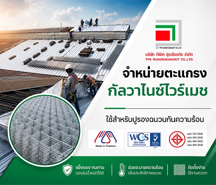 ตะแกรงกัลวาไนส์ไวร์เมชสำหรับปูรองฉนวนกันความร้อนหลังคา โดยบริษัท ทีพีเค รุ่งเรืองกิจ จำกัด
