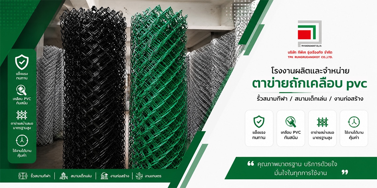 โรงงานผลิตตาข่ายถัก pvc TPK รุ่งเรืองกิจ พร้อมบริการจัดส่งทั่วประเทศ
