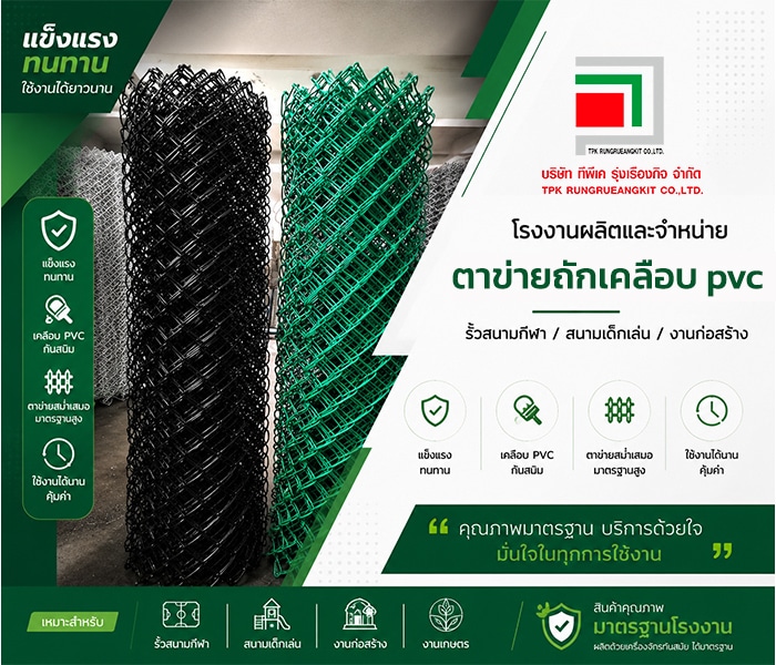 โรงงานผลิตตาข่ายถักเคลือบ pvc TPK รุ่งเรืองกิจ พร้อมบริการจัดส่งทั่วประเทศ