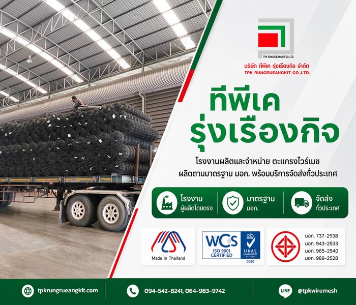 โรงงานผลิตตะแกรงไวร์เมช TPK รุ่งเรืองกิจ พร้อมบริการจัดส่งทั่วประเทศ