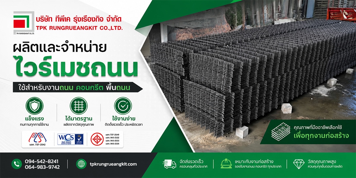 ไวร์เมชถนนสำหรับงานคอนกรีตและงานก่อสร้าง โดยบริษัท ทีพีเค รุ่งเรืองกิจ จำกัด