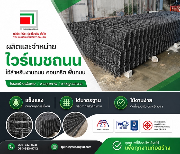 ไวร์เมชถนนสำหรับงานคอนกรีตและงานก่อสร้าง โดยบริษัท ทีพีเค รุ่งเรืองกิจ จำกัด