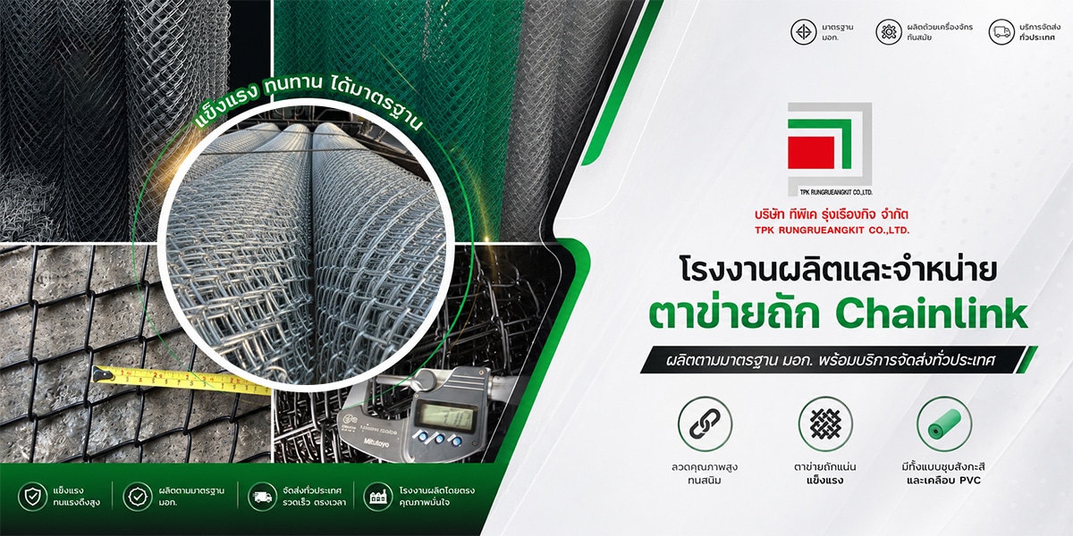 โรงงานผลิตและจำหน่ายตาข่ายถัก Chainlink เคลือบ PVC และชุบสังกะสี