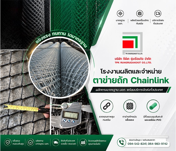 โรงงานผลิตและจำหน่ายตาข่ายถัก Chainlink เคลือบ PVC และชุบสังกะสี