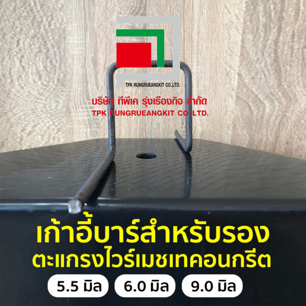 เก้าอี้บาร์สำหรับรองตะแกรงไวร์เมชเทคอนกรีต