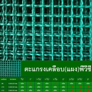 ตะแกรงเคลือบ (แผง) พีวีซี