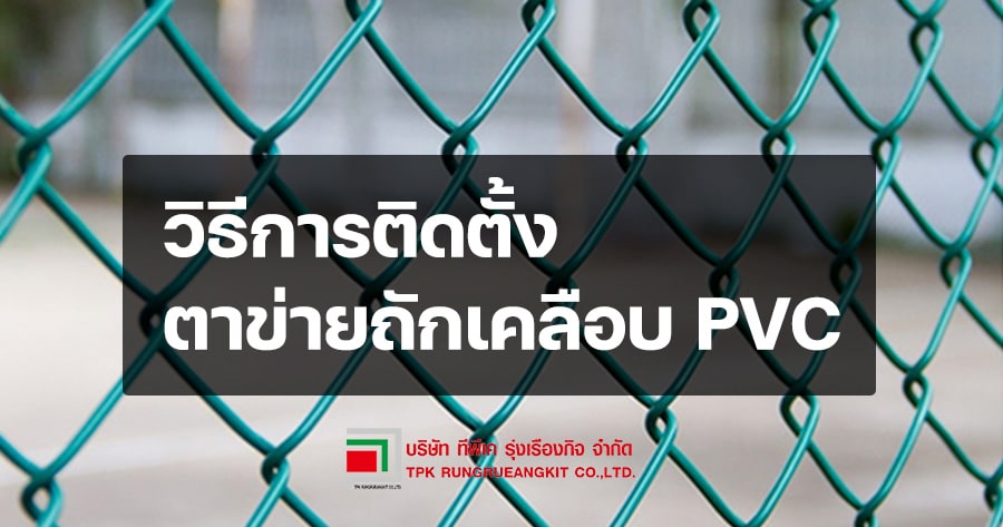 วิธีการติดตั้งตาข่ายถักเคลือบpvc