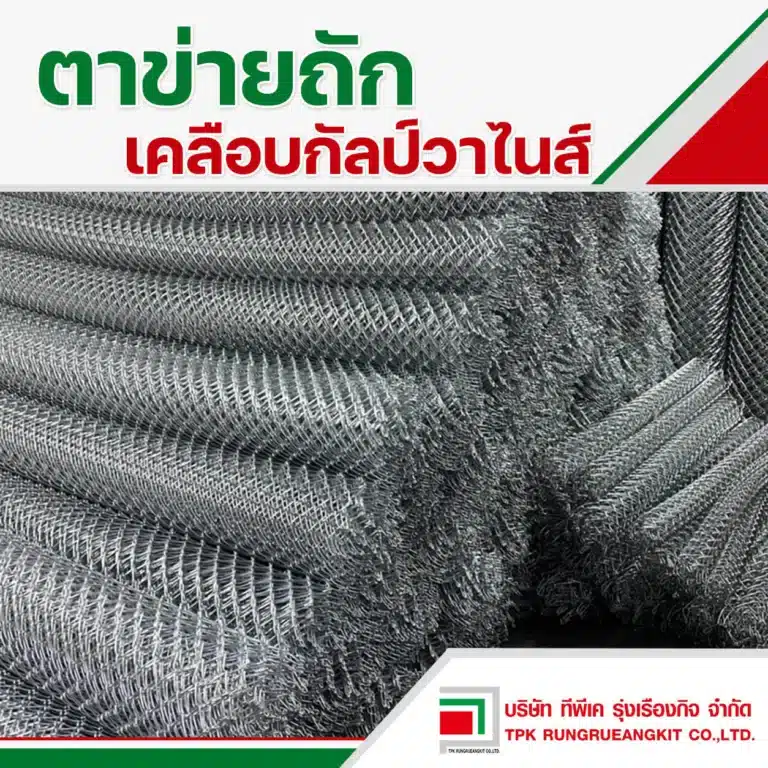 ตาข่ายถัก เคลือบกัลป์วาไนส์