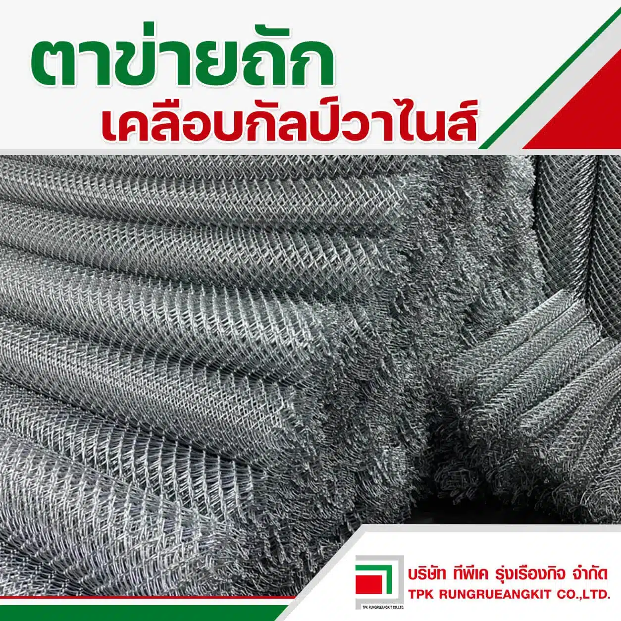 ตาข่ายถัก เคลือบกัลป์วาไนส์