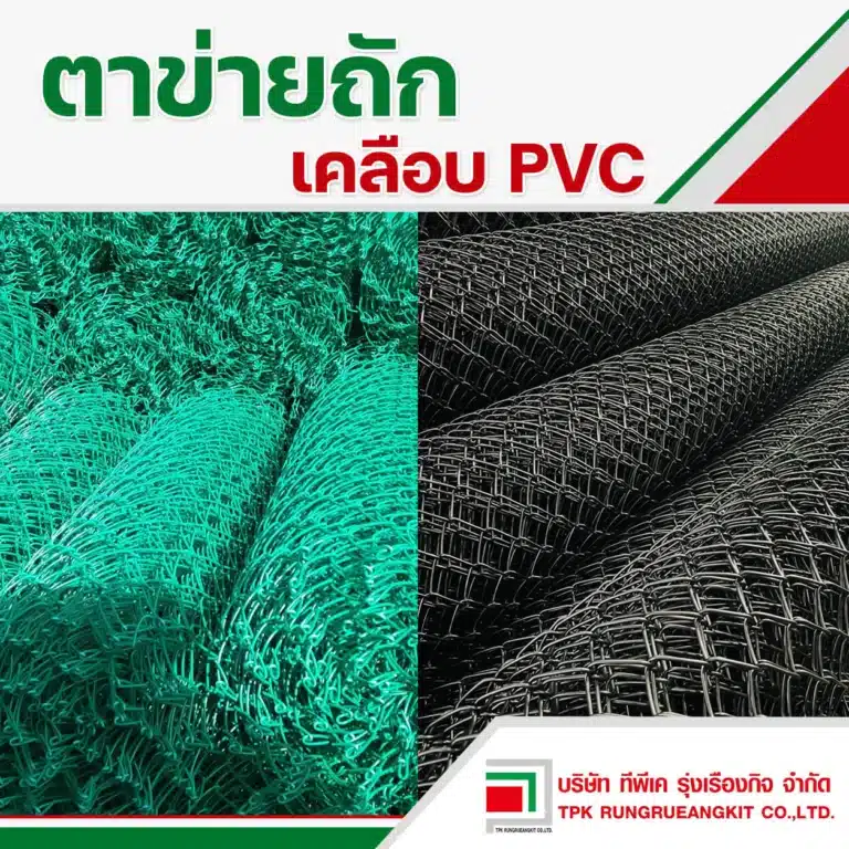 ตาข่ายถัก เคลือบ pvc
