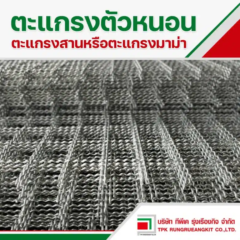 ตะแกรงตัวหนอน-ตะแกรงสาน (crimped wire mesh)