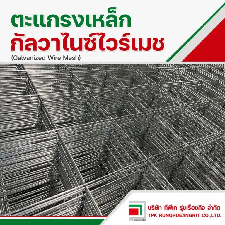 กัลวาไนซ์ไวร์เมช (Galvanized Wire Mesh)