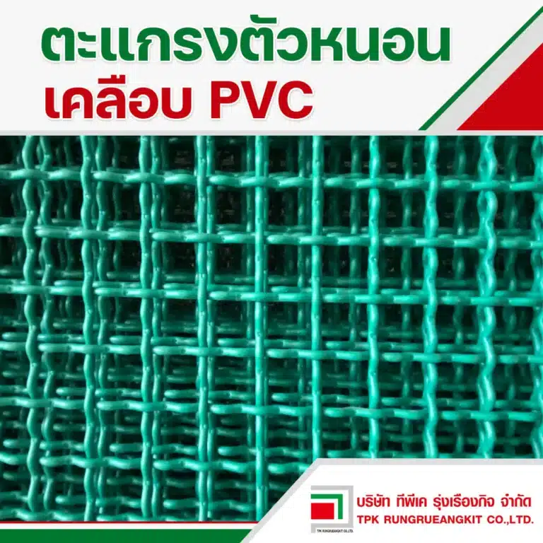 ตะแกรงตัวหนอนเคลือบ PVC