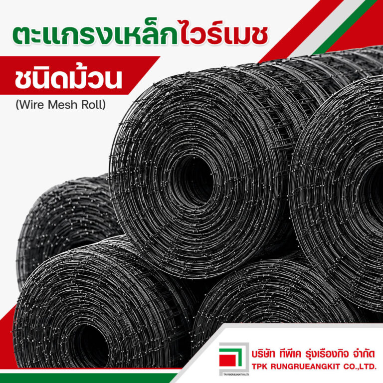 ตะแกรงไวร์เมช แบบม้วน (wire mesh roll)