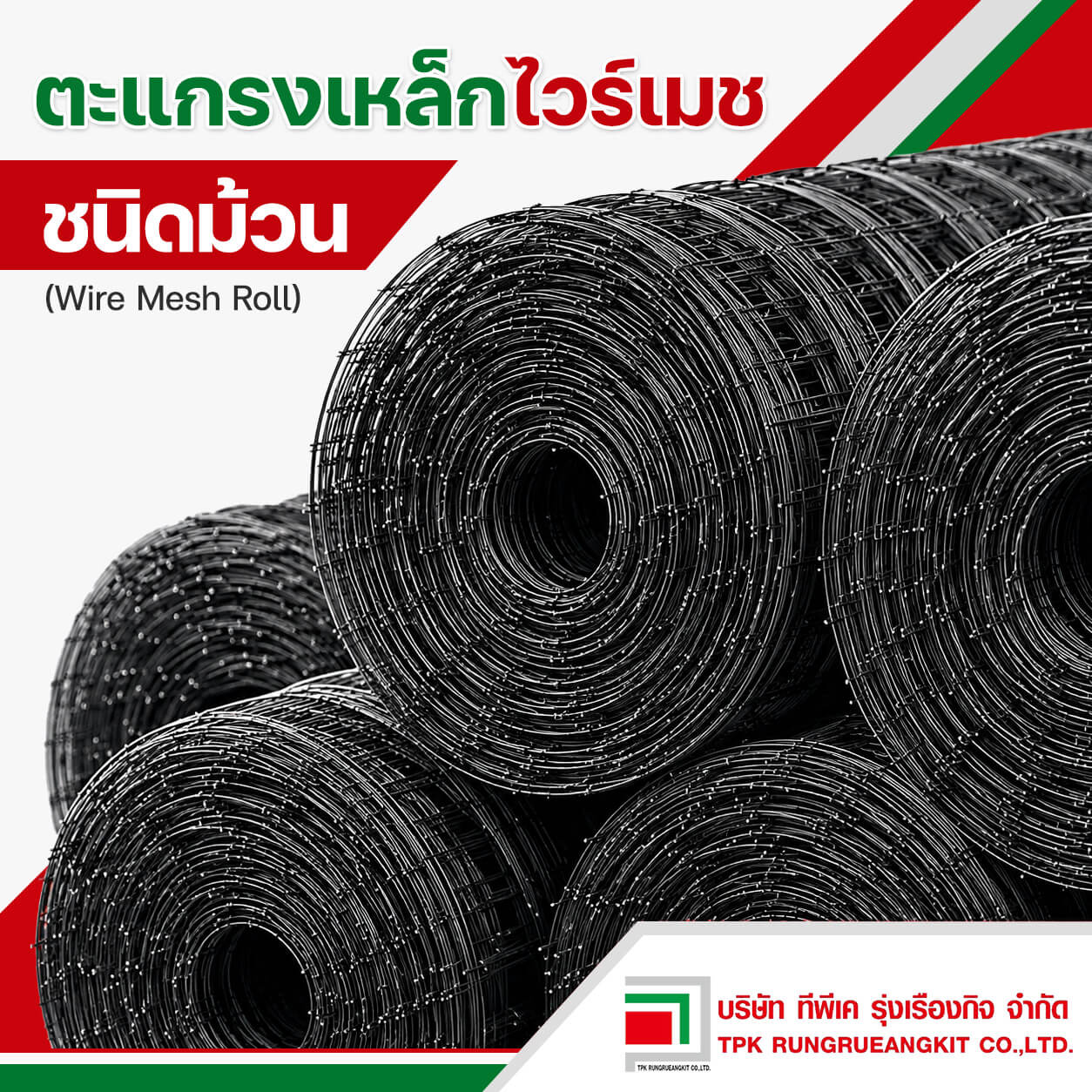 ตะแกรงไวร์เมช แบบม้วน (wire mesh roll)