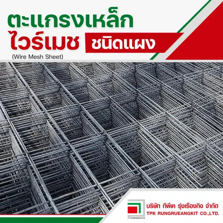 ตะแกรงไวร์เมช แบบแผง (wire mesh sheet)