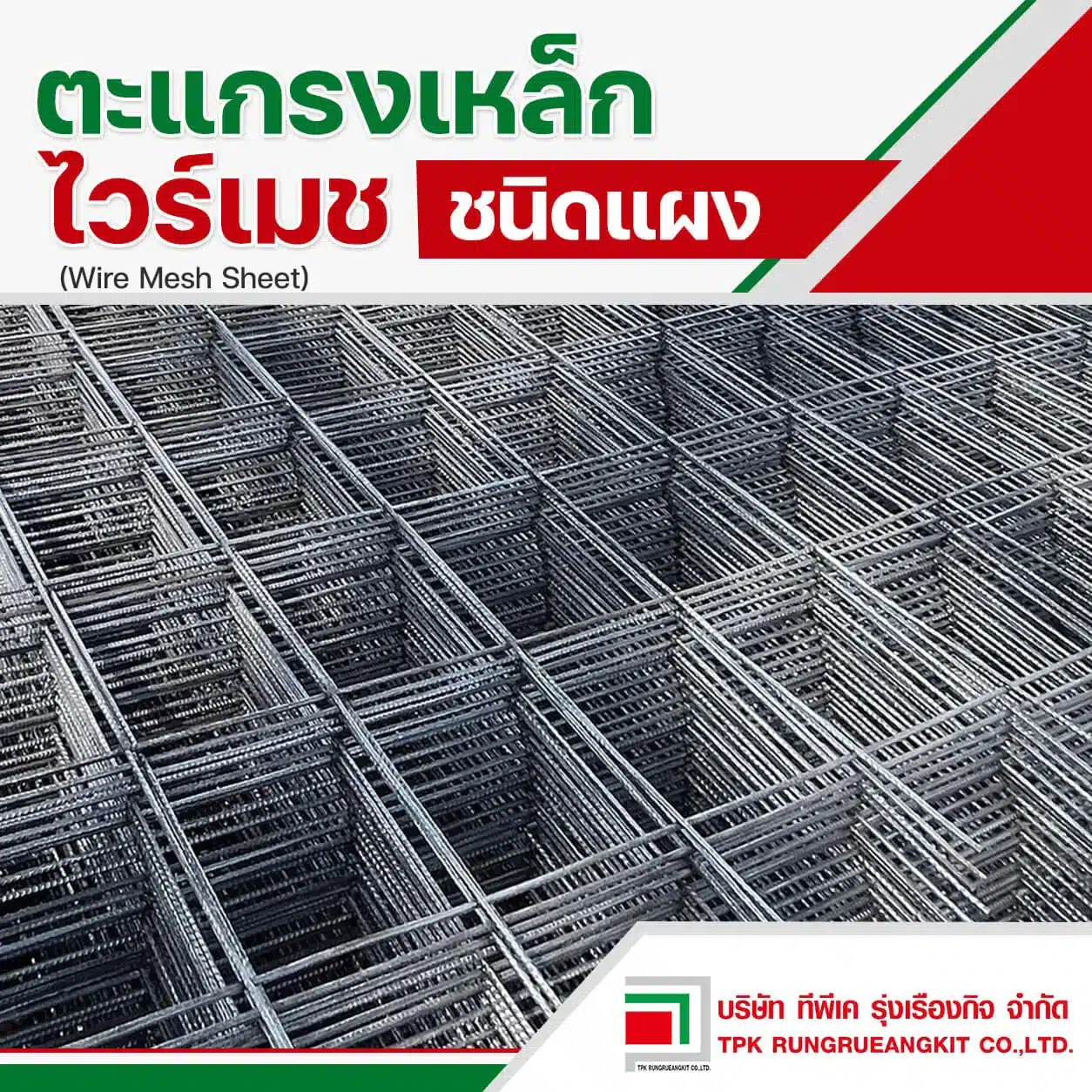 ตะแกรงไวร์เมช แบบแผง (wire mesh sheet)