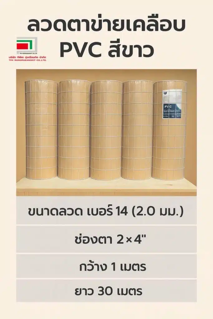 ลวดตาข่ายเคลือบ pvc สีขาว