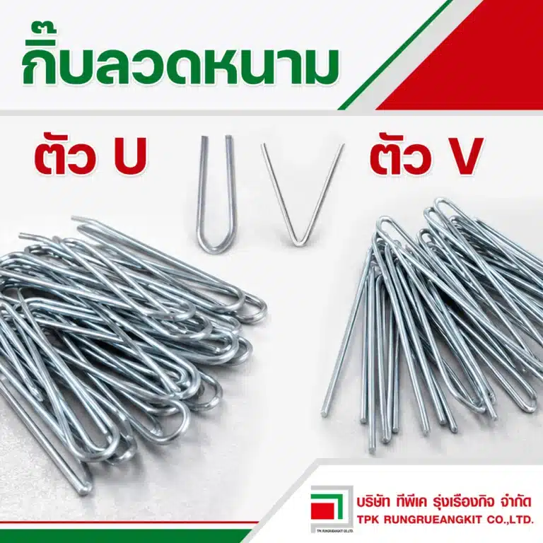 กิ๊บลวดหนามตัว U และ ตัว V