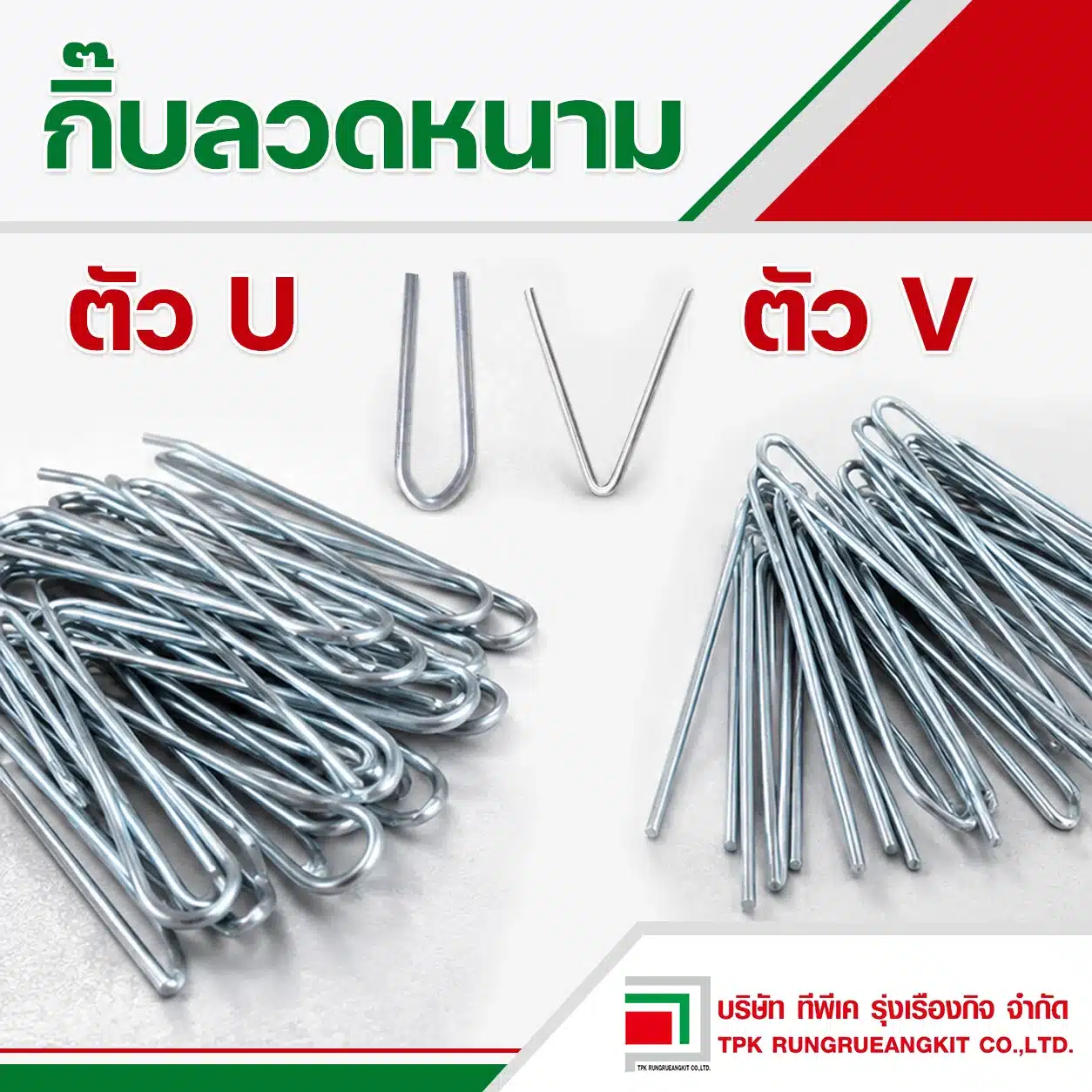 กิ๊บลวดหนามตัว U และ ตัว V