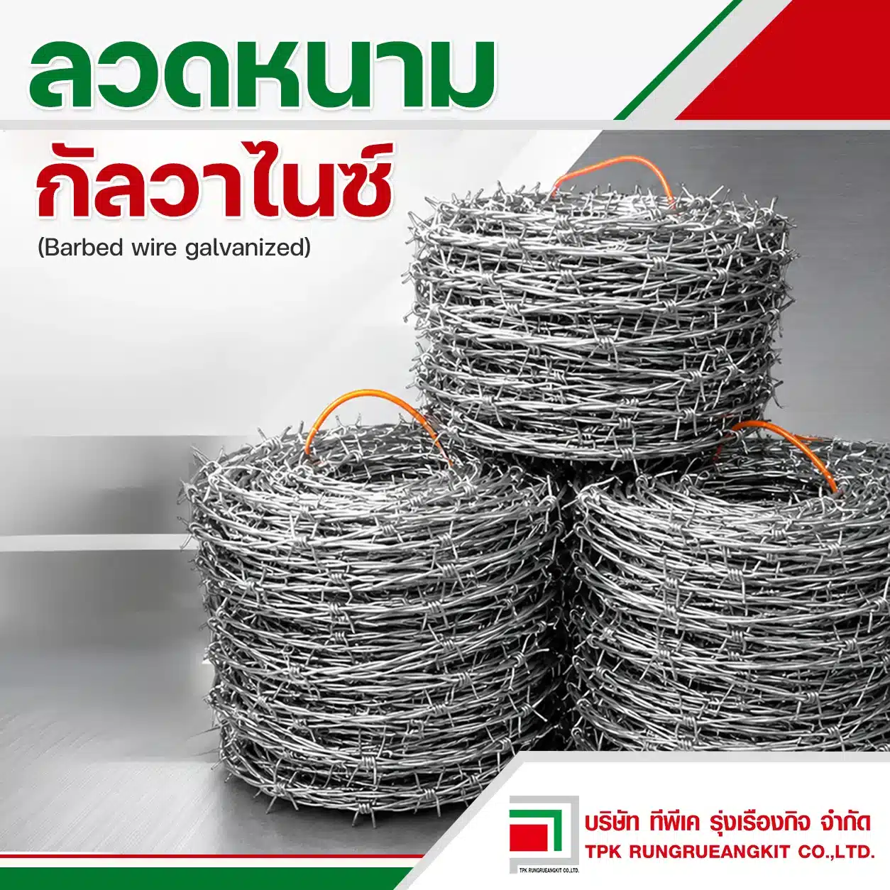 ลวดหนาม กัลวาไนซ์ (barbed wire galvanized)
