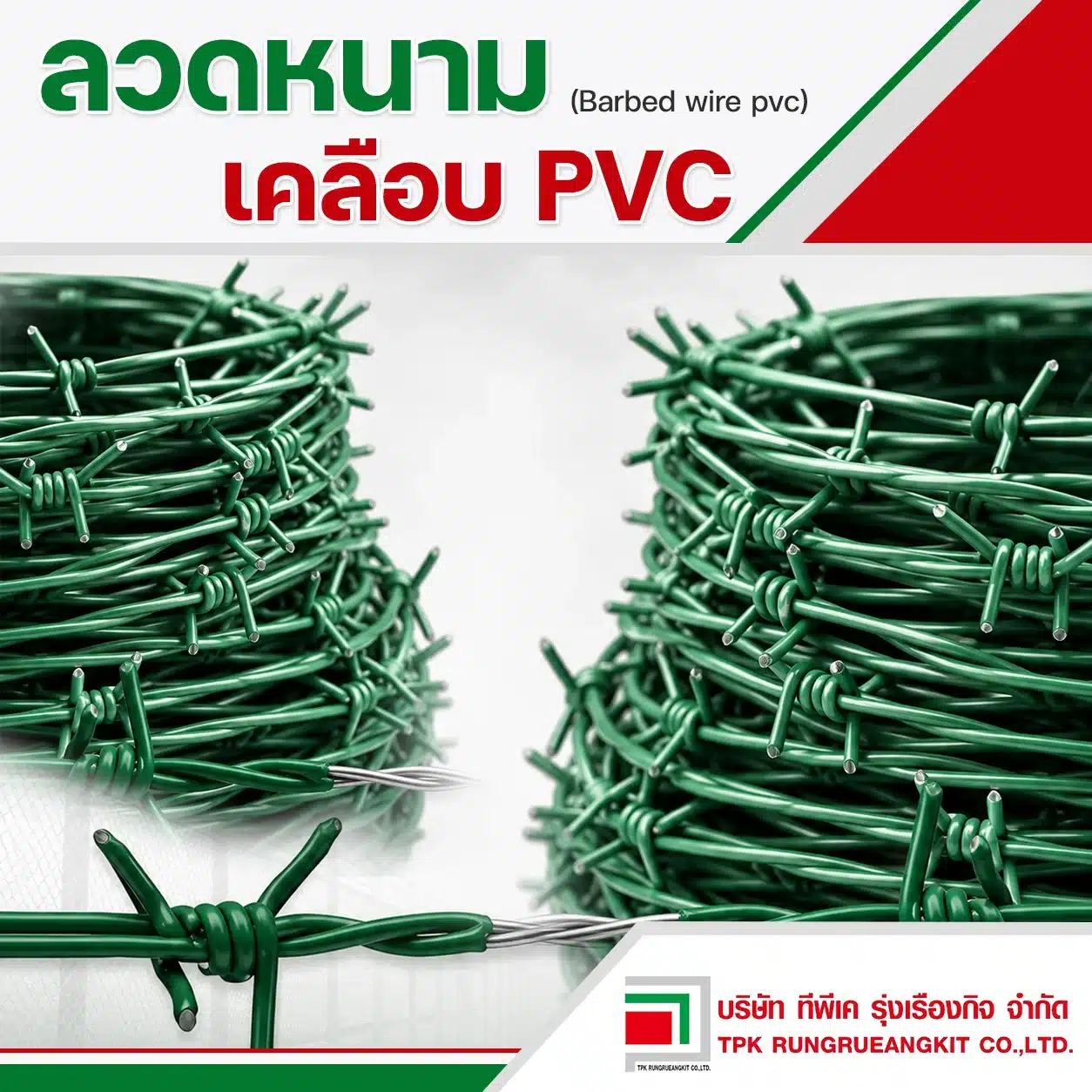 ลวดหนามเคลือบ PVC (Barbed Wire PVC)