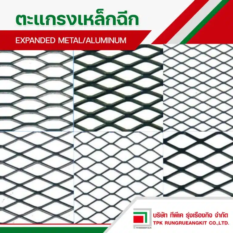 ตะแกรงเหล็กฉีก (Expanded Metal)