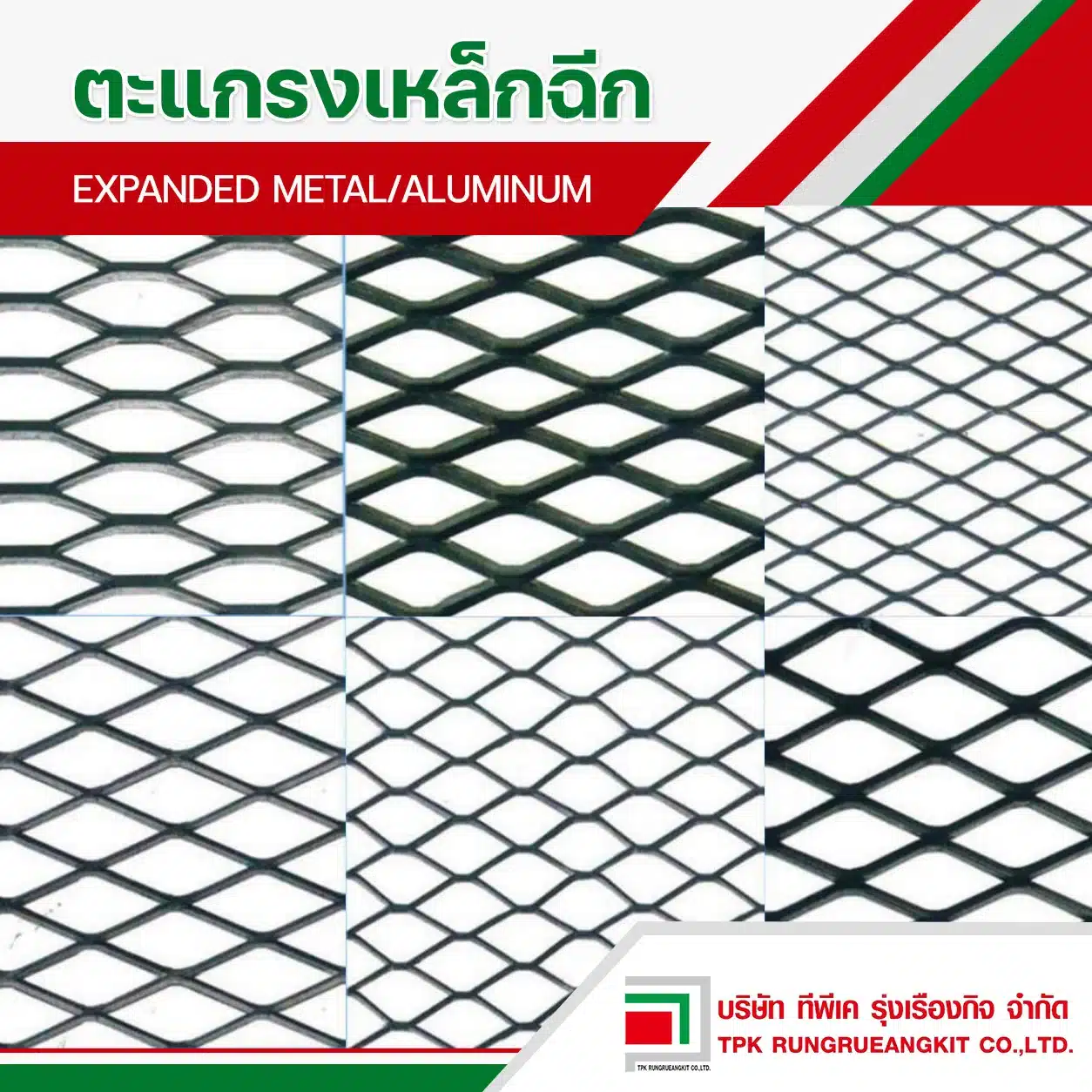 ตะแกรงเหล็กฉีก (Expanded Metal)