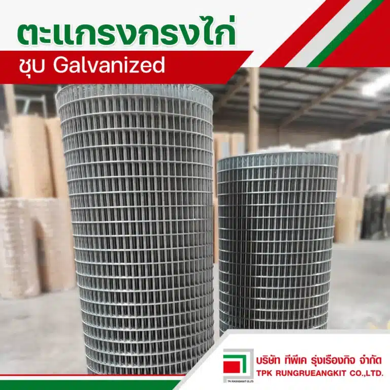 ตะแกรงกรงไก่ ชุป galvanized