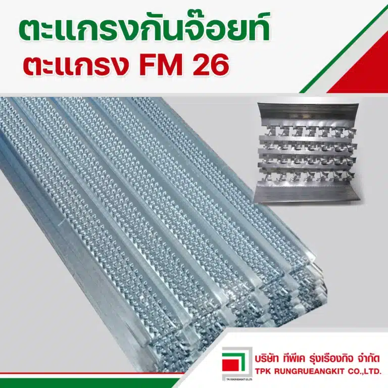 จำหน่ายตะแกรง FM 26 (ตะแกรงกั้นจ๊อยท์)
