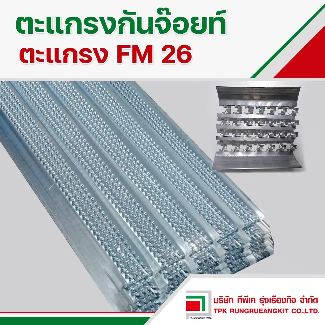จำหน่ายตะแกรง FM 26 (ตะแกรงกั้นจ๊อยท์)