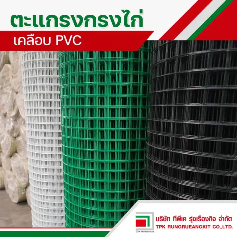 ตะแกรงกรงไก่ เคลือบ PVC