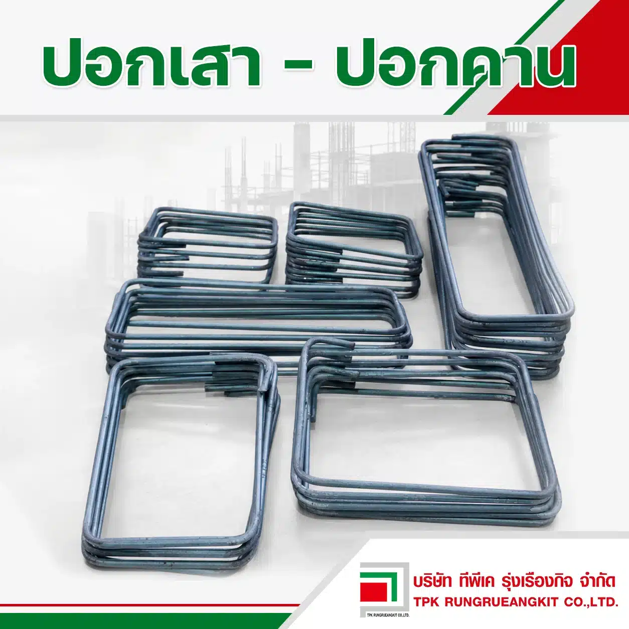 ปลอกเสา-ปลอกคาน