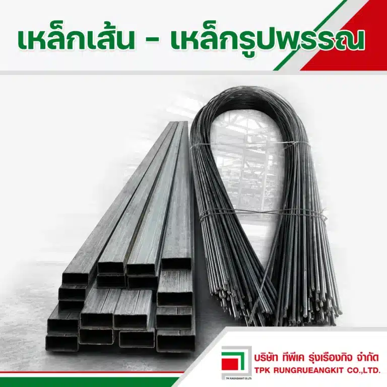 เหล็กเส้น-เหล็กรูปพรรณ