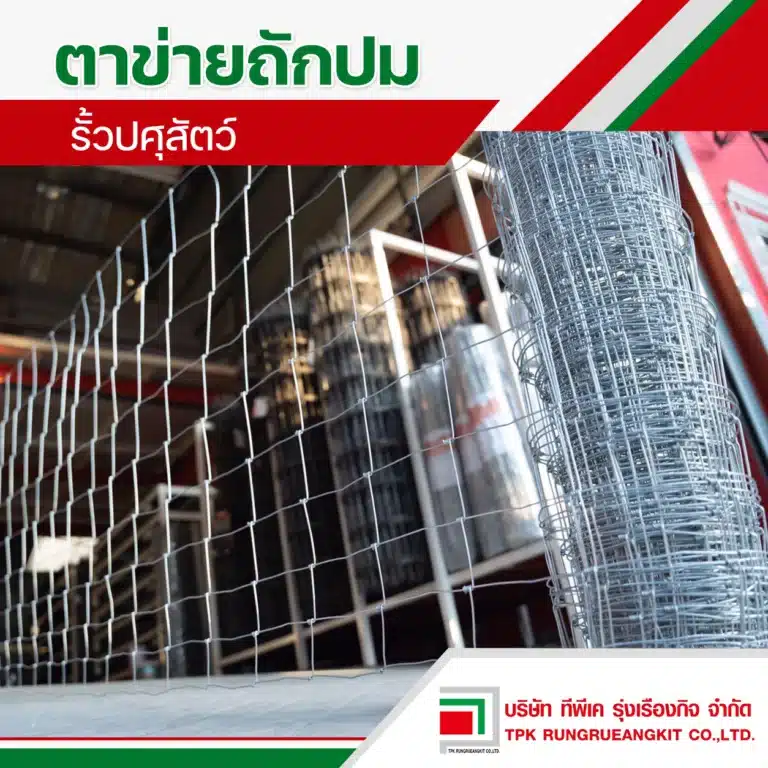 ตาข่ายถักปม รั้วปศุสัตว์