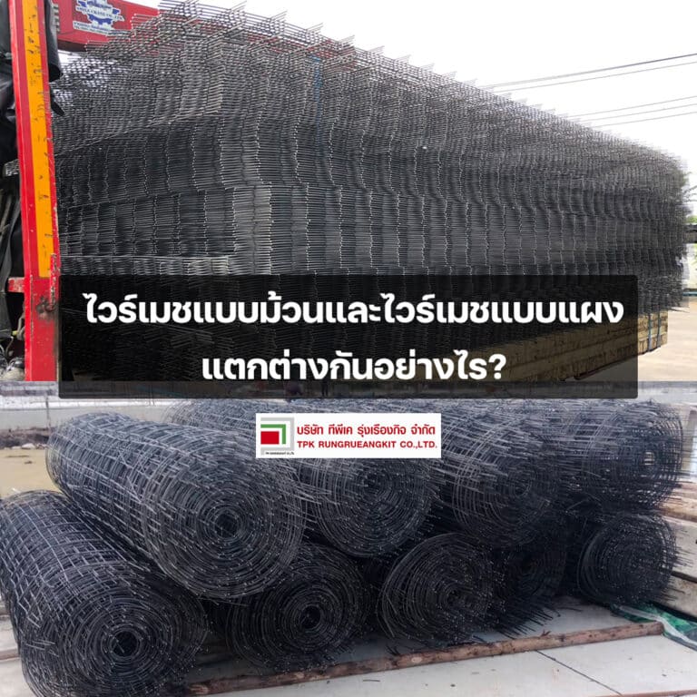 ไวร์เมชแบบม้วนและไวร์เมชแบบแผง แตกต่างกันอย่างไร?