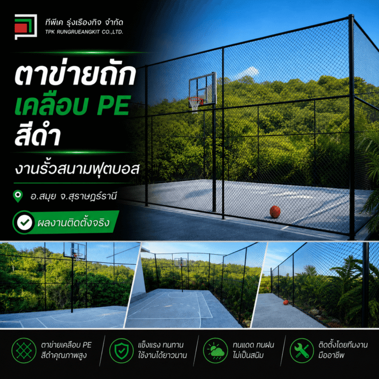 ผลงานติดตั้งรั้วสนามฟุตบอลด้วยตาข่ายถักเคลือบ PE สีดำ เกาะสมุย สุราษฎร์ธานี