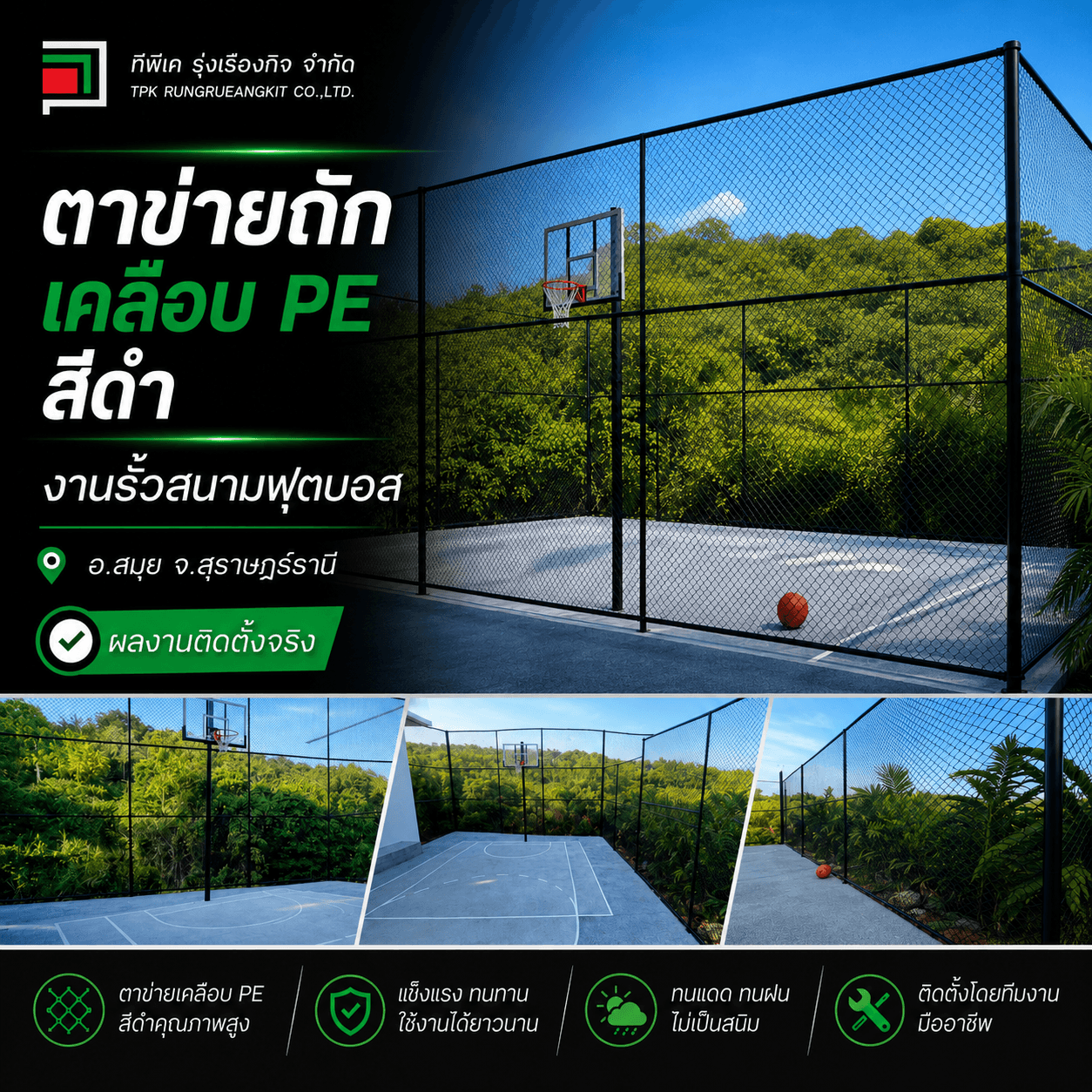 ผลงานติดตั้งรั้วสนามฟุตบอลด้วยตาข่ายถักเคลือบ PE สีดำ เกาะสมุย สุราษฎร์ธานี