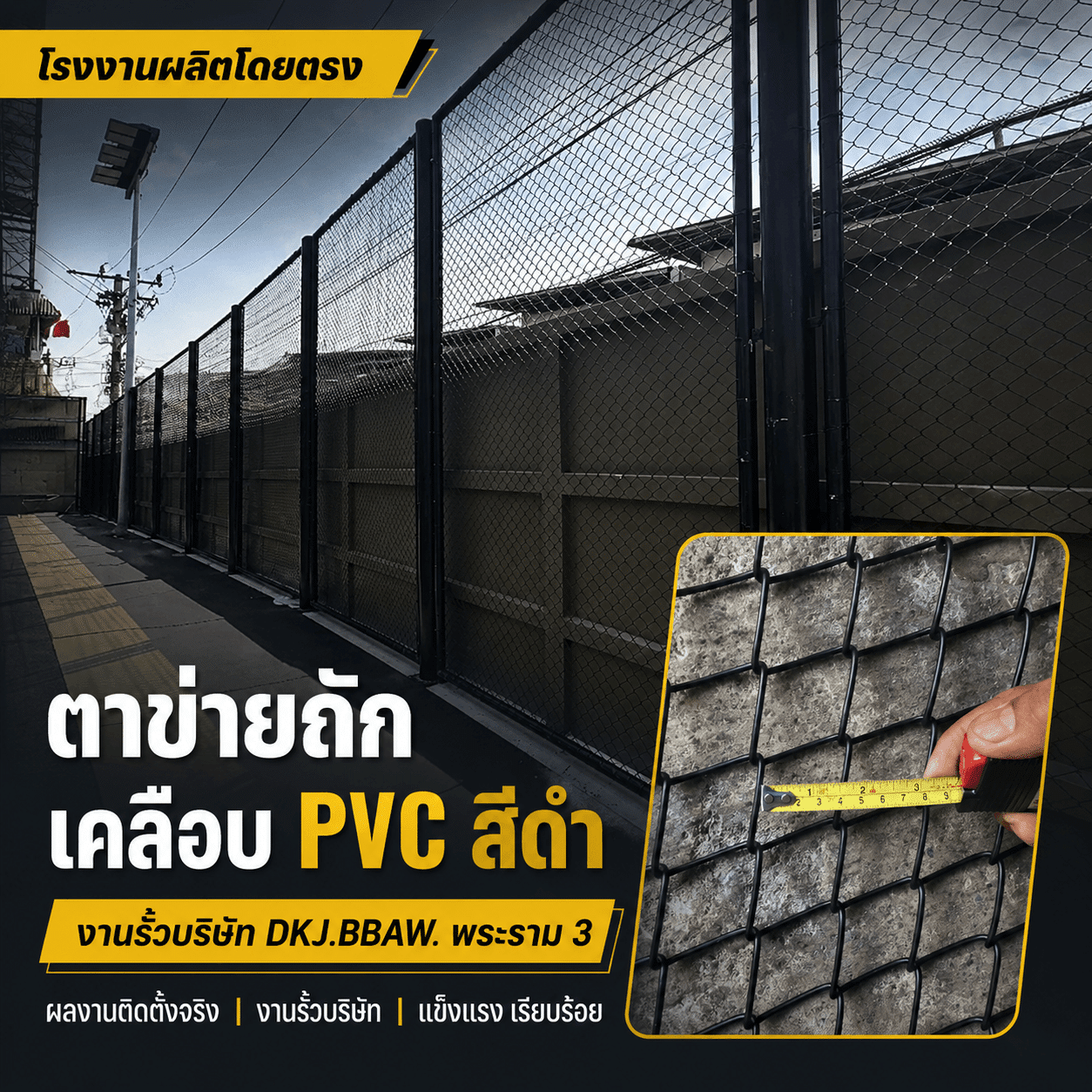 ตาข่ายถักเคลือบ PVC สีดำ ติดตั้งเป็นรั้วบริษัท DKJ.BBAW. พระราม 3