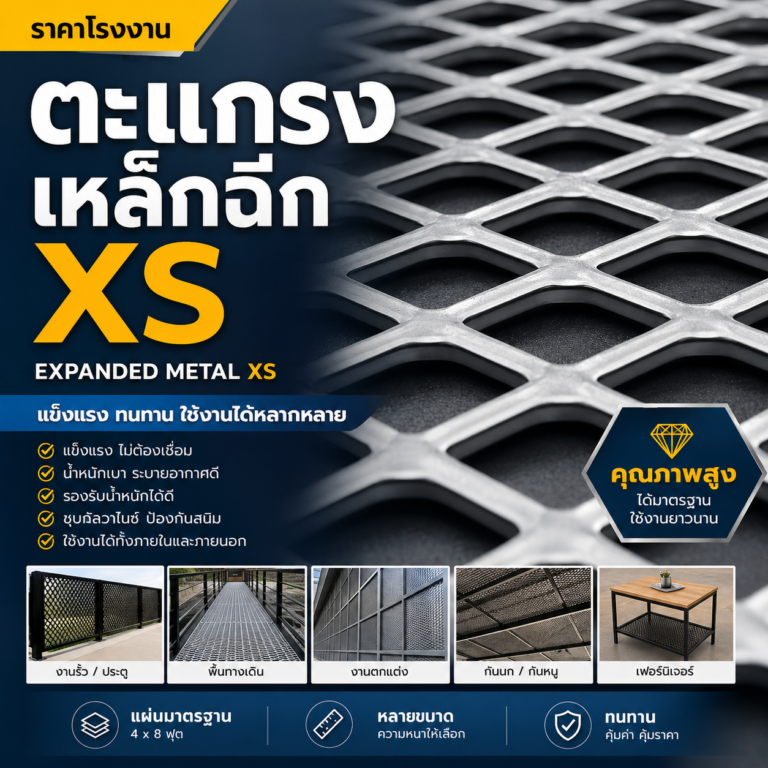 ตะแกรงเหล็กฉีก รุ่น XS (Expanded Metal XS)