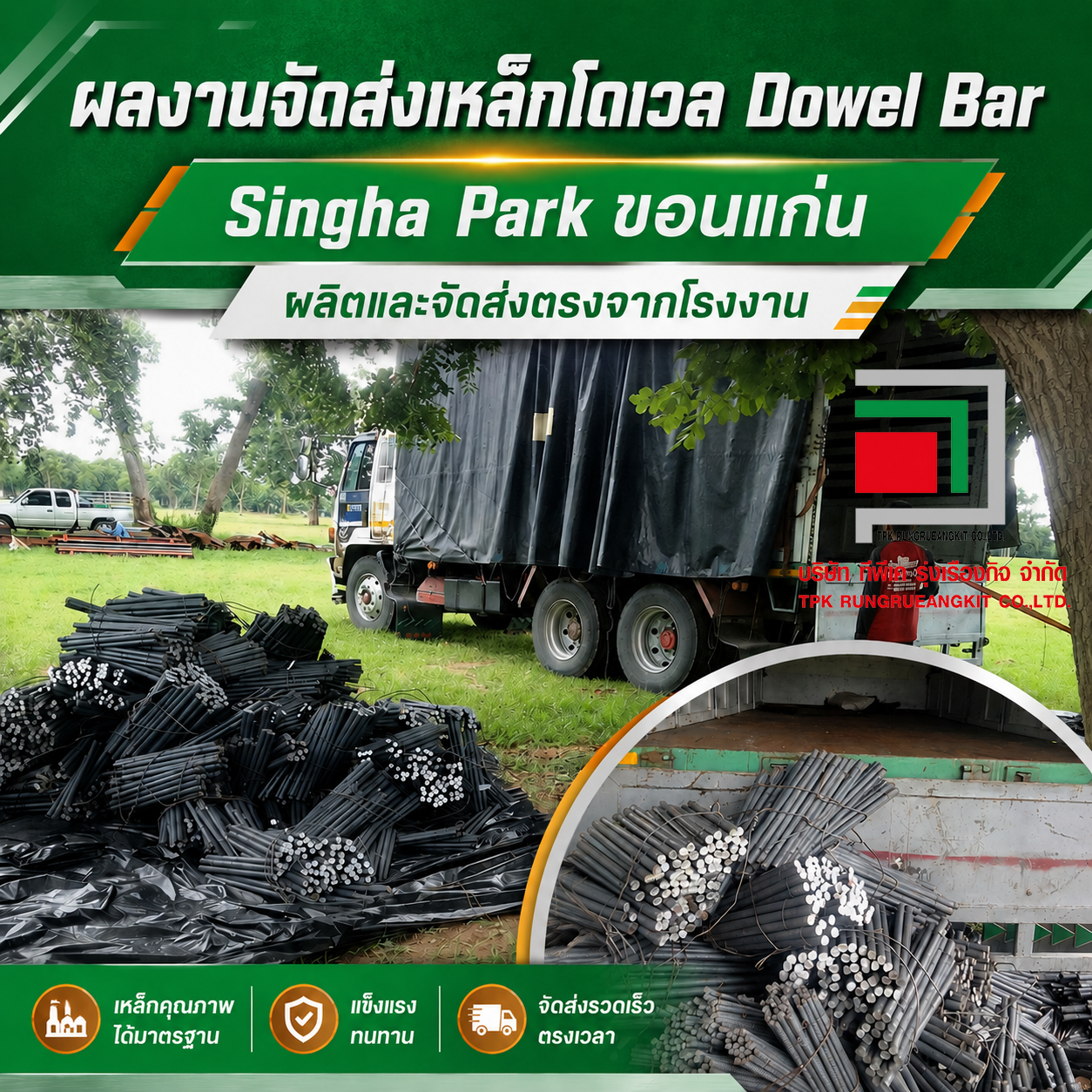 ผลงานจัดส่งเหล็กโดเวล Dowel Bar สำหรับงานก่อสร้างพื้นที่ Singha Park ขอนแก่น