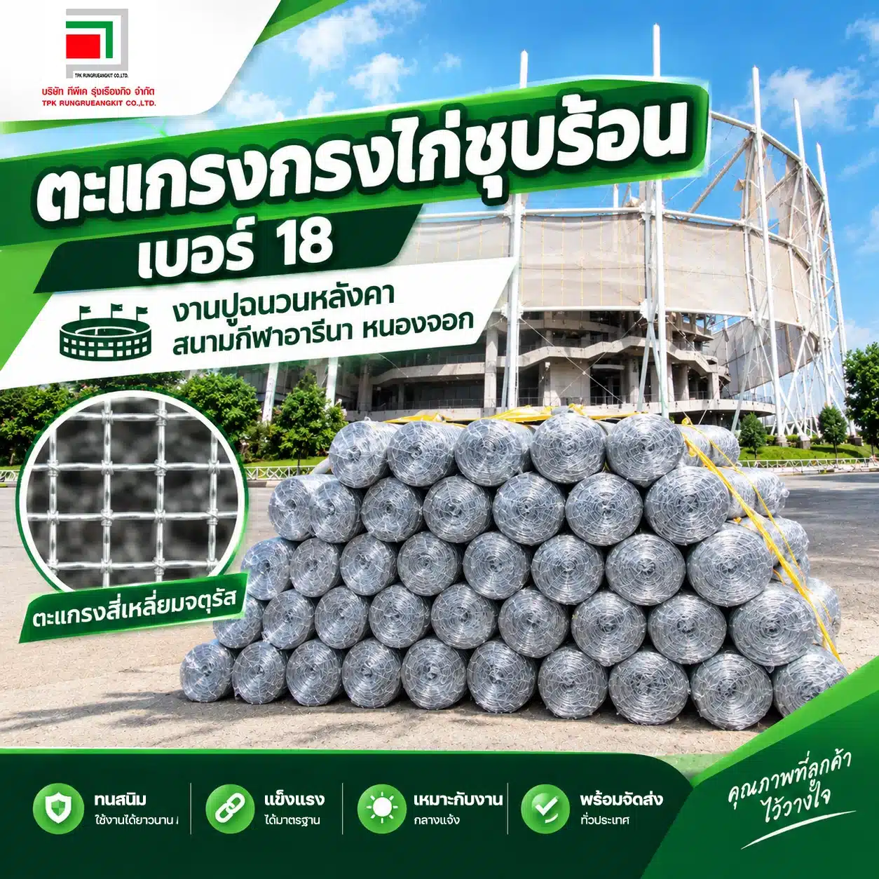 ตะแกรงกรงไก่ชุปร้อน เบอร์ 18 งานปูฉนวนหลังคา สนามกีฬาอารีนา หนองจอก