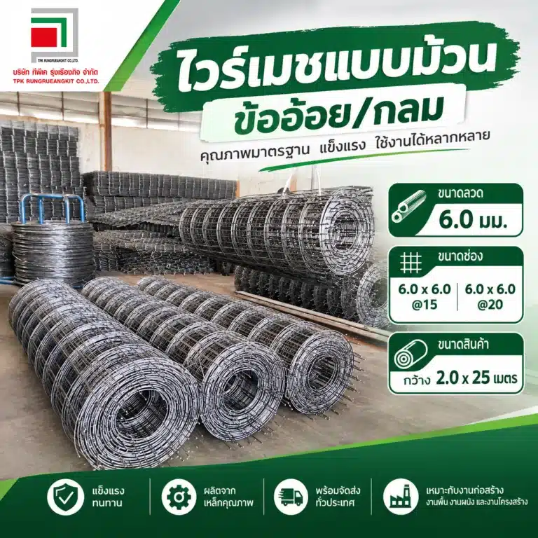 ไวร์เมชแบบม้วน ลวดข้ออ้อยและลวดกลม