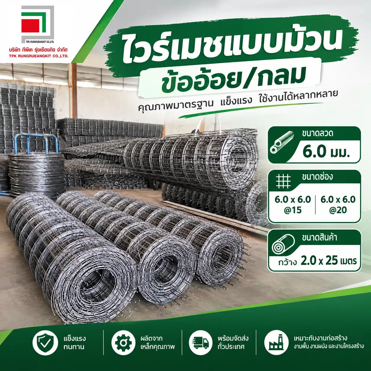 ไวร์เมชแบบม้วน ลวดข้ออ้อยและลวดกลม