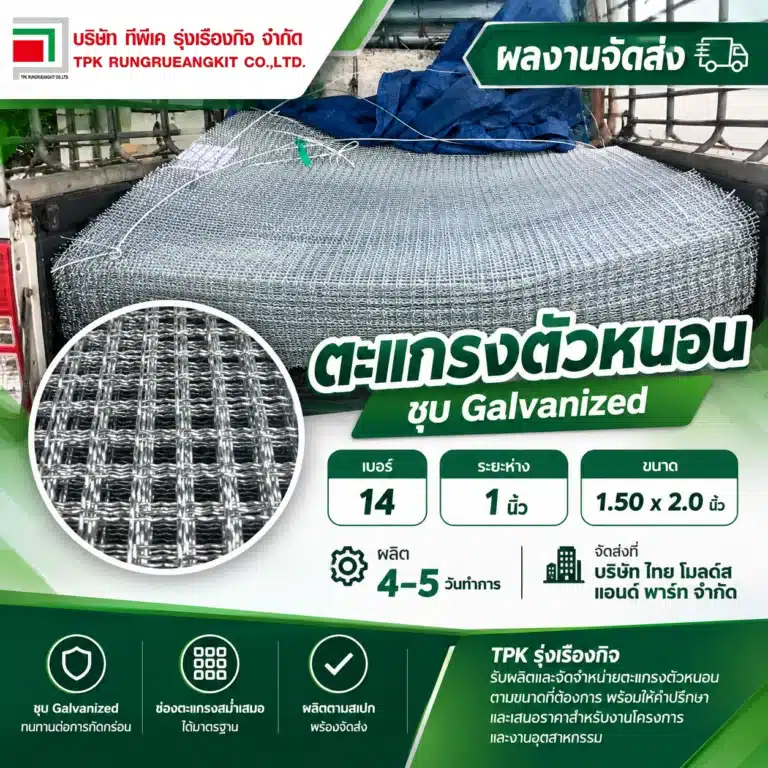 ผลงานตะแกรงตัวหนอนชุบ Galvanized เบอร์ 14 | TPK รุ่งเรืองกิจ